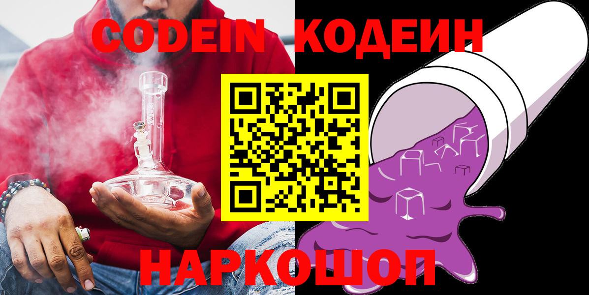 Codein напиток Lean (лин)  Вход с VPN  Бийск  Кодеин Purple Drank 